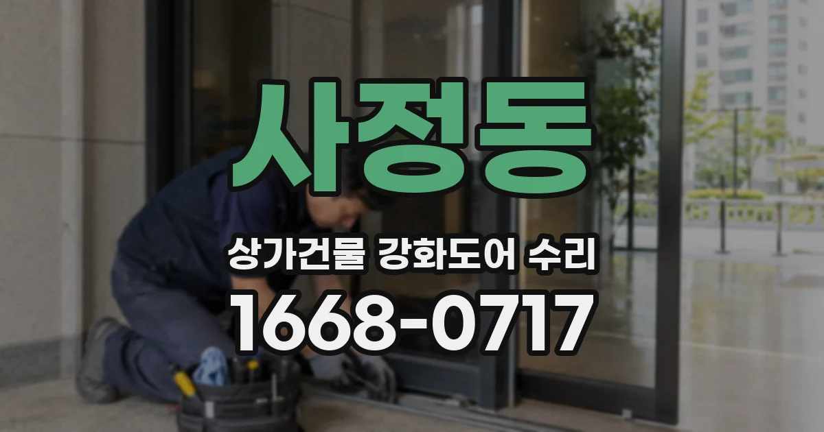 사정동 상가건물 강화도어 수리