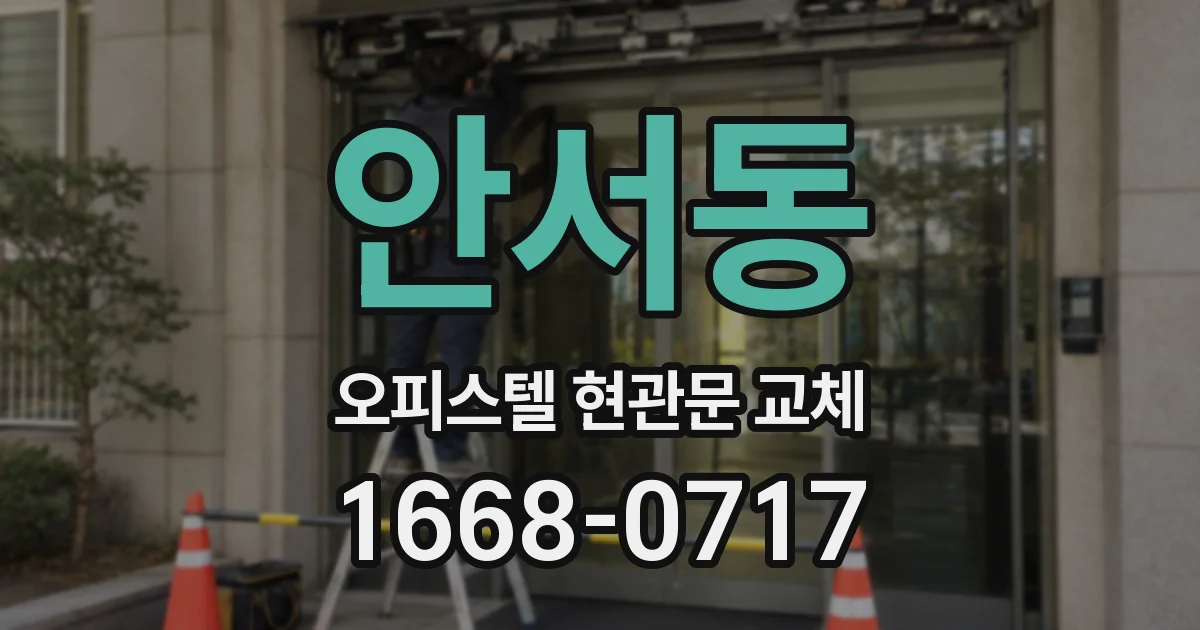 안서동 오피스텔 현관문 교체