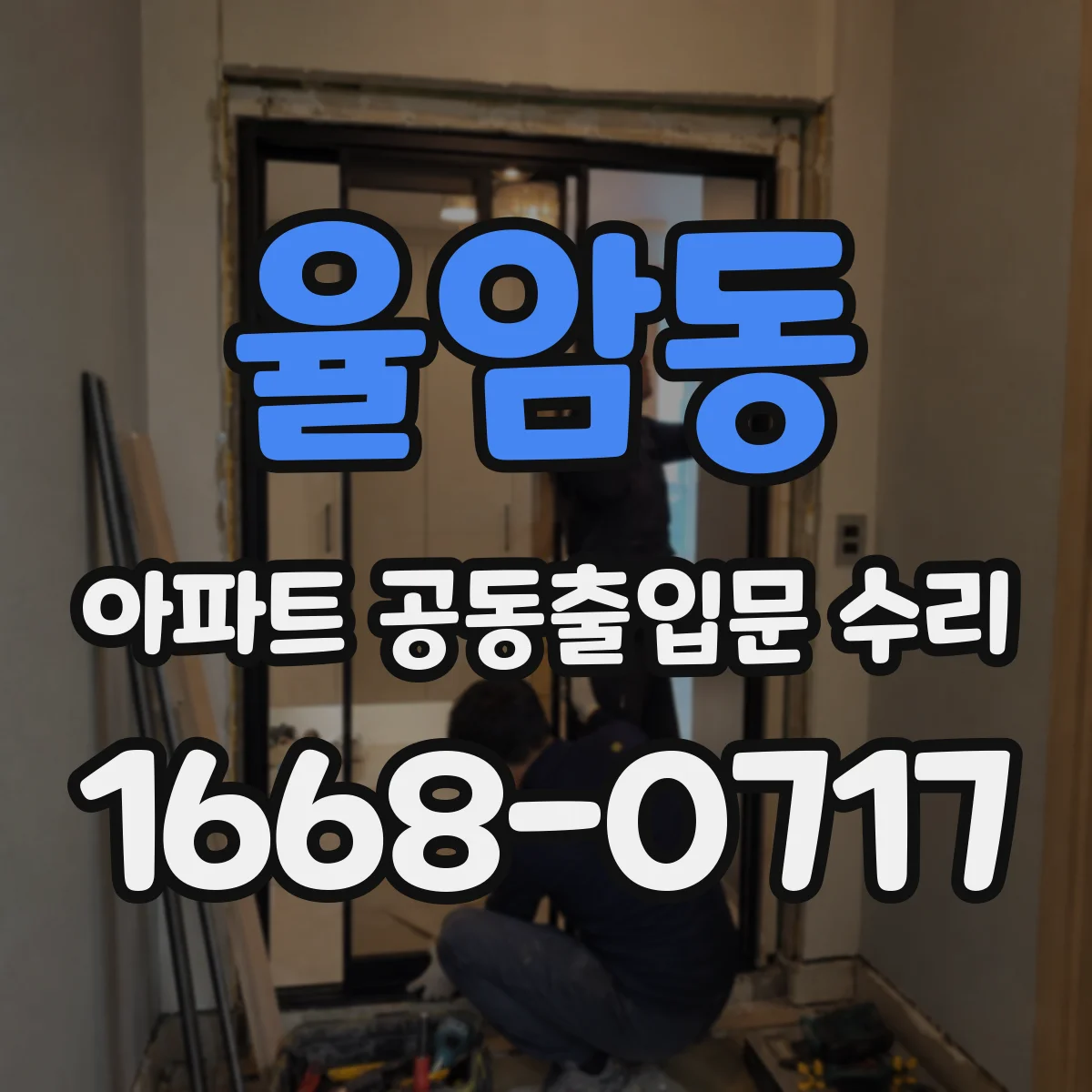 율암동 아파트 공동출입문 수리
