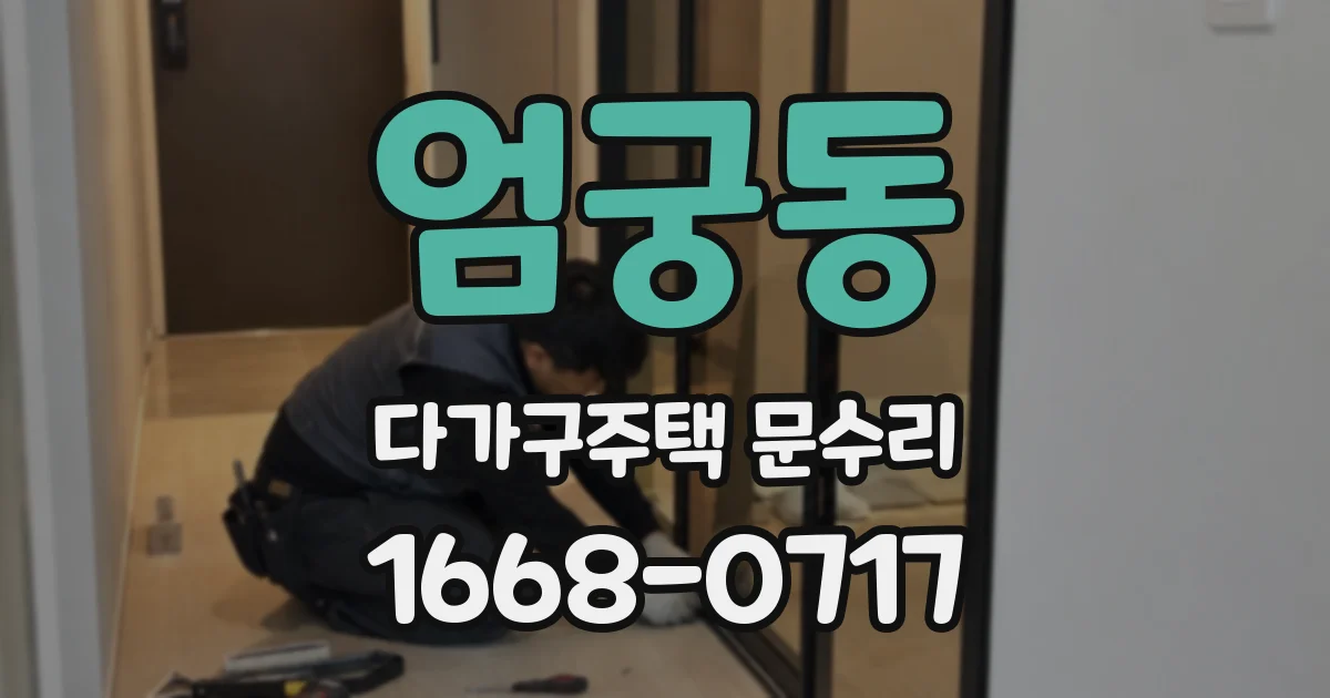 엄궁동 다가구주택 문수리