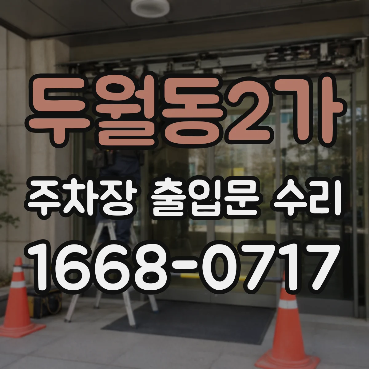 두월동2가 주차장 출입문 수리
