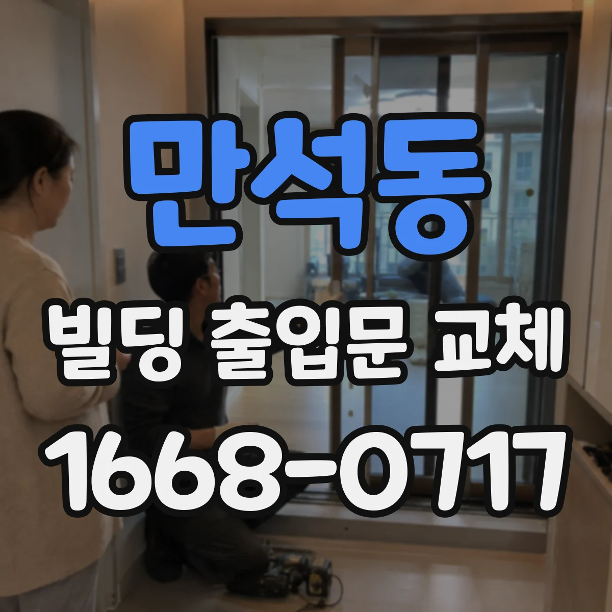 만석동 빌딩 출입문 교체