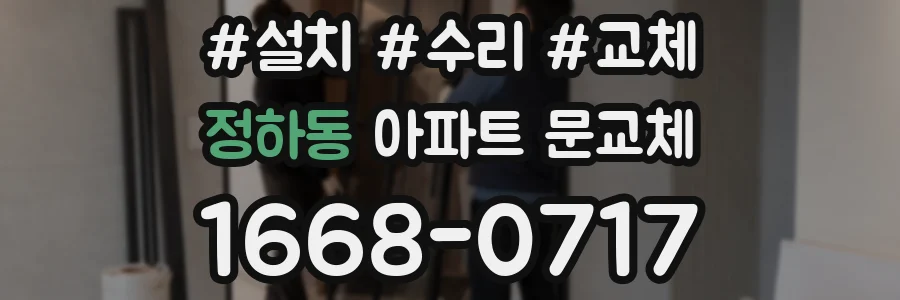 정하동 아파트 문교체