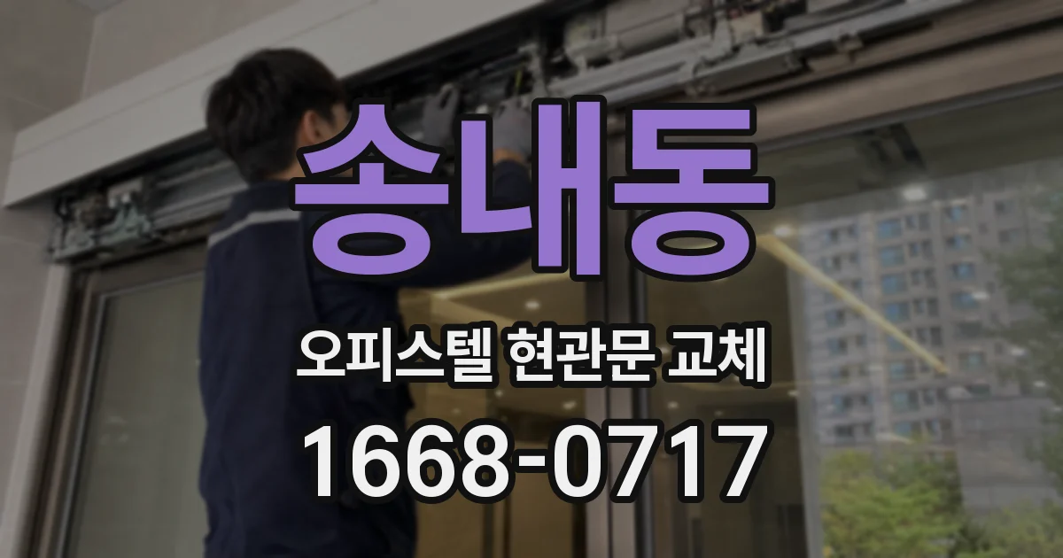 송내동 오피스텔 현관문 교체