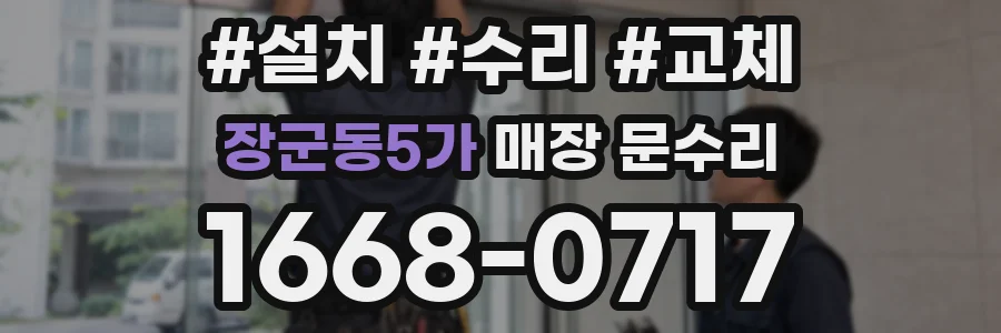 장군동5가 매장 문수리