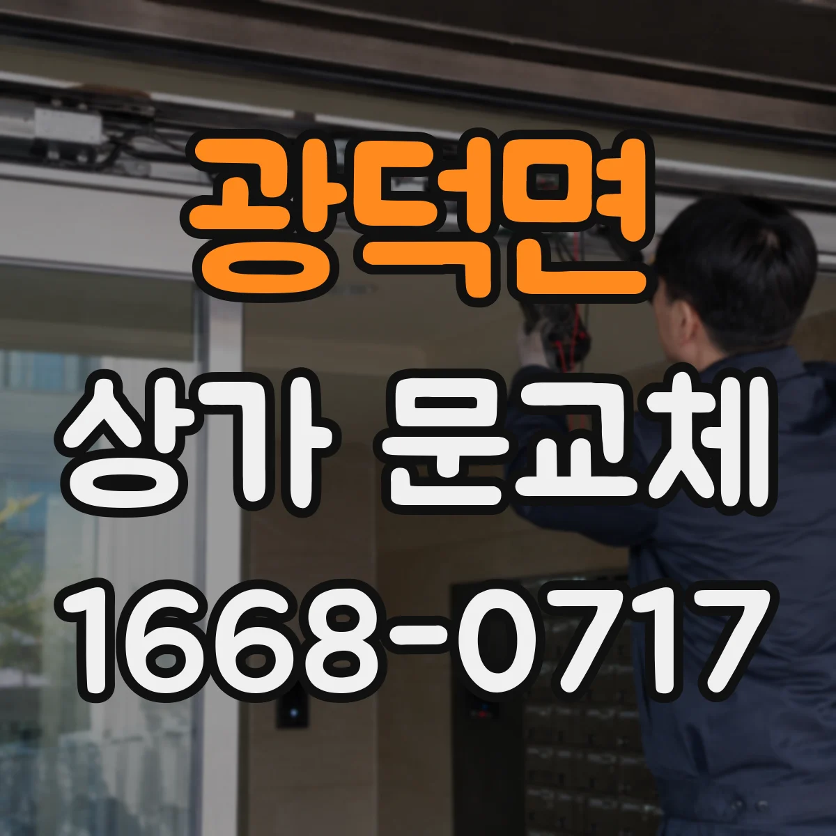 광덕면 상가 문교체