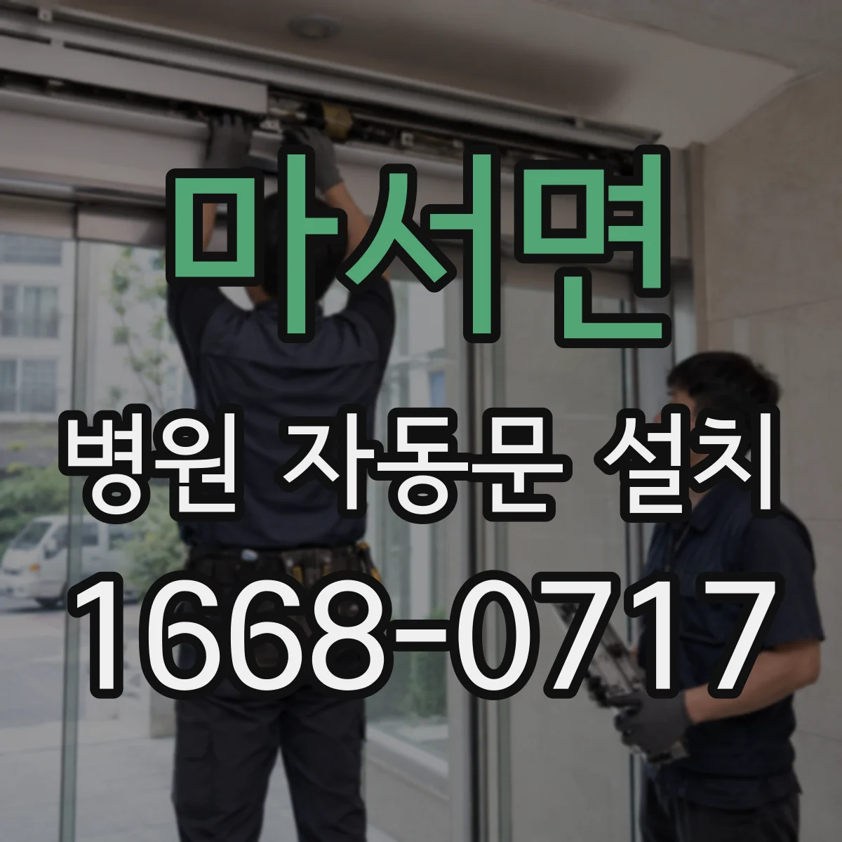 마서면 병원 자동문 설치