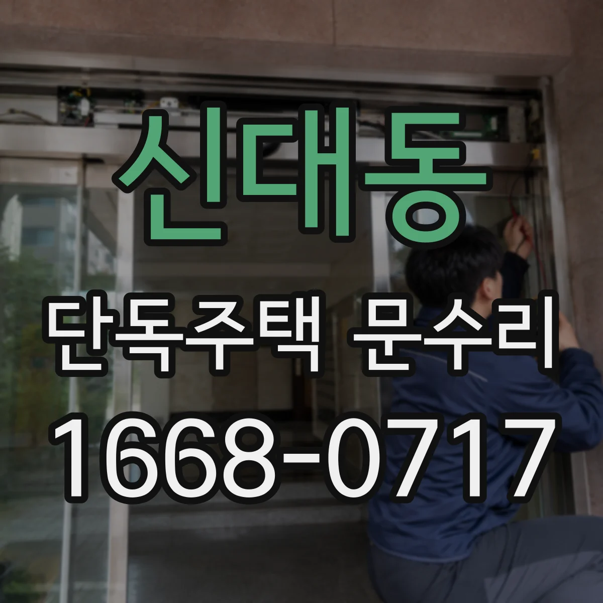 신대동 단독주택 문수리