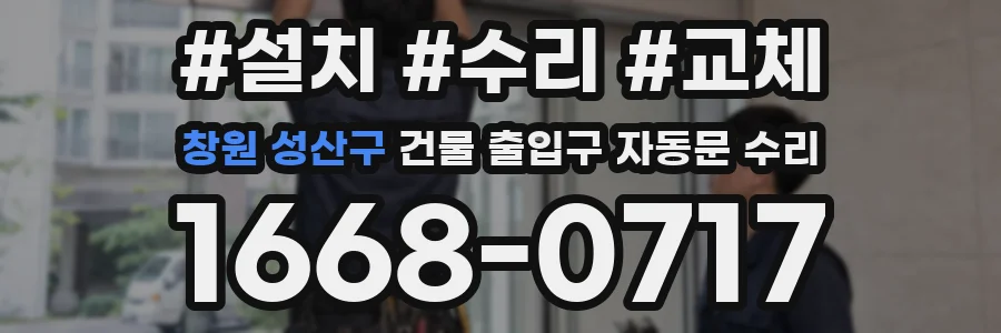 창원 성산구 건물 출입구 자동문 수리