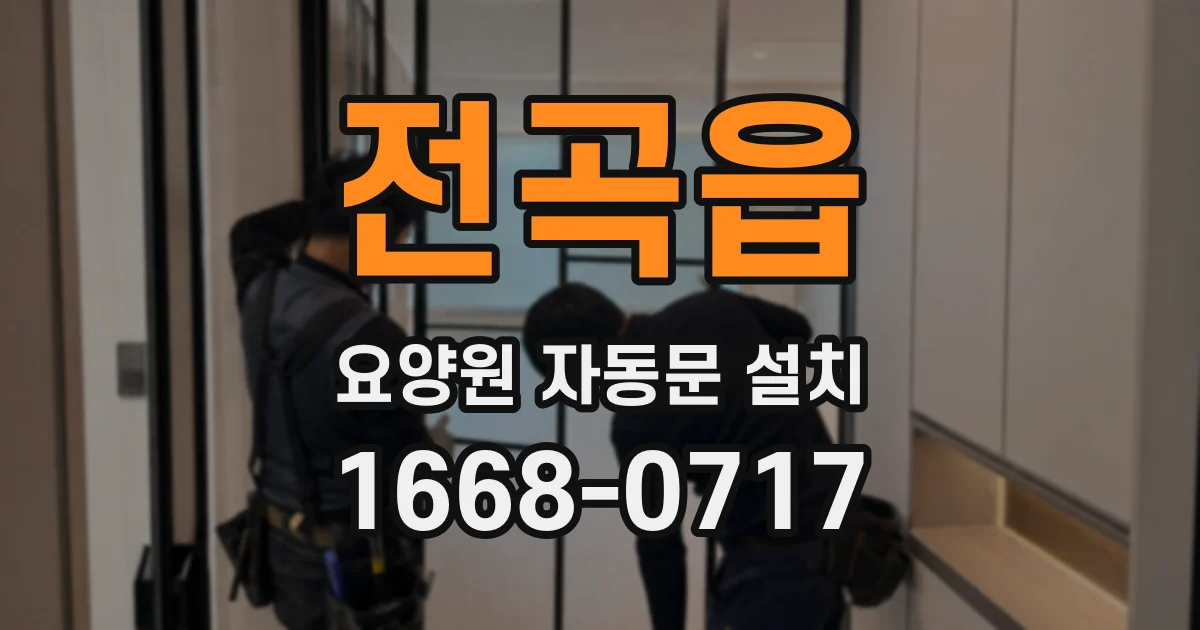 전곡읍 요양원 자동문 설치