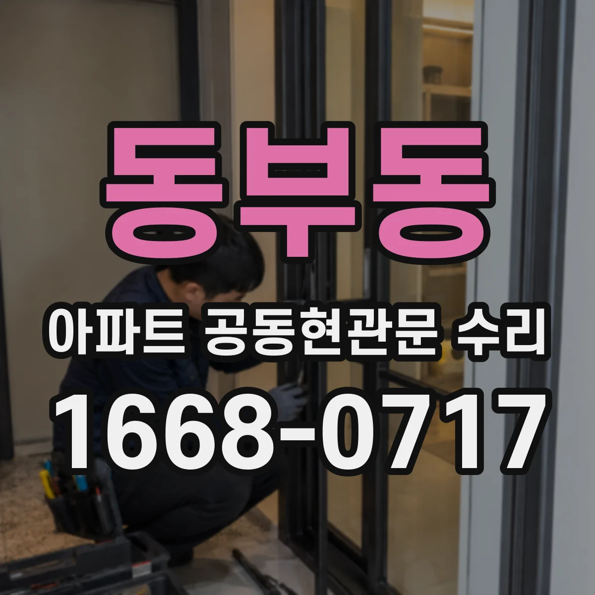 동부동 아파트 공동현관문 수리