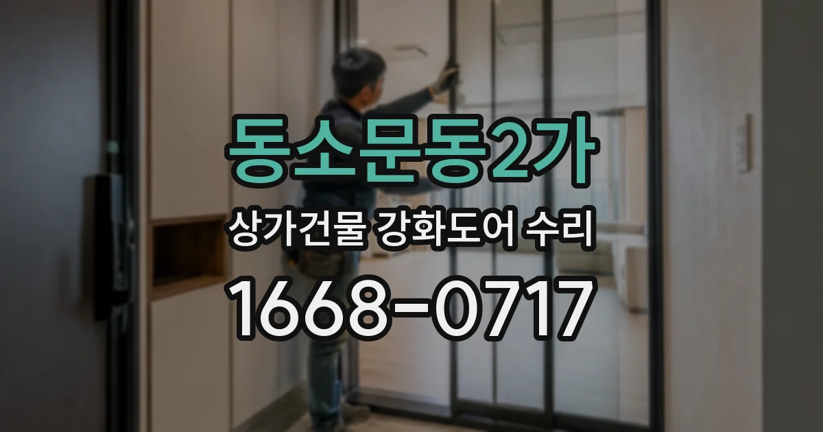 동소문동2가 상가건물 강화도어 수리