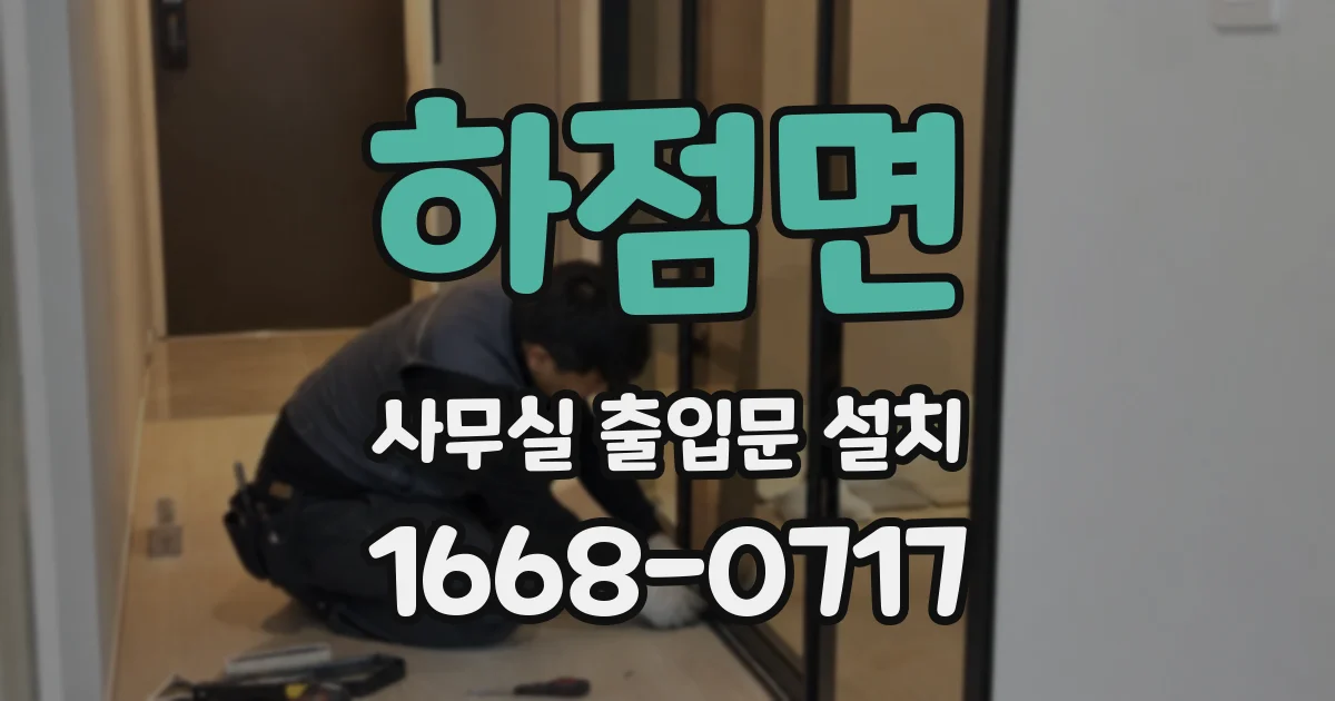 하점면 사무실 출입문 설치