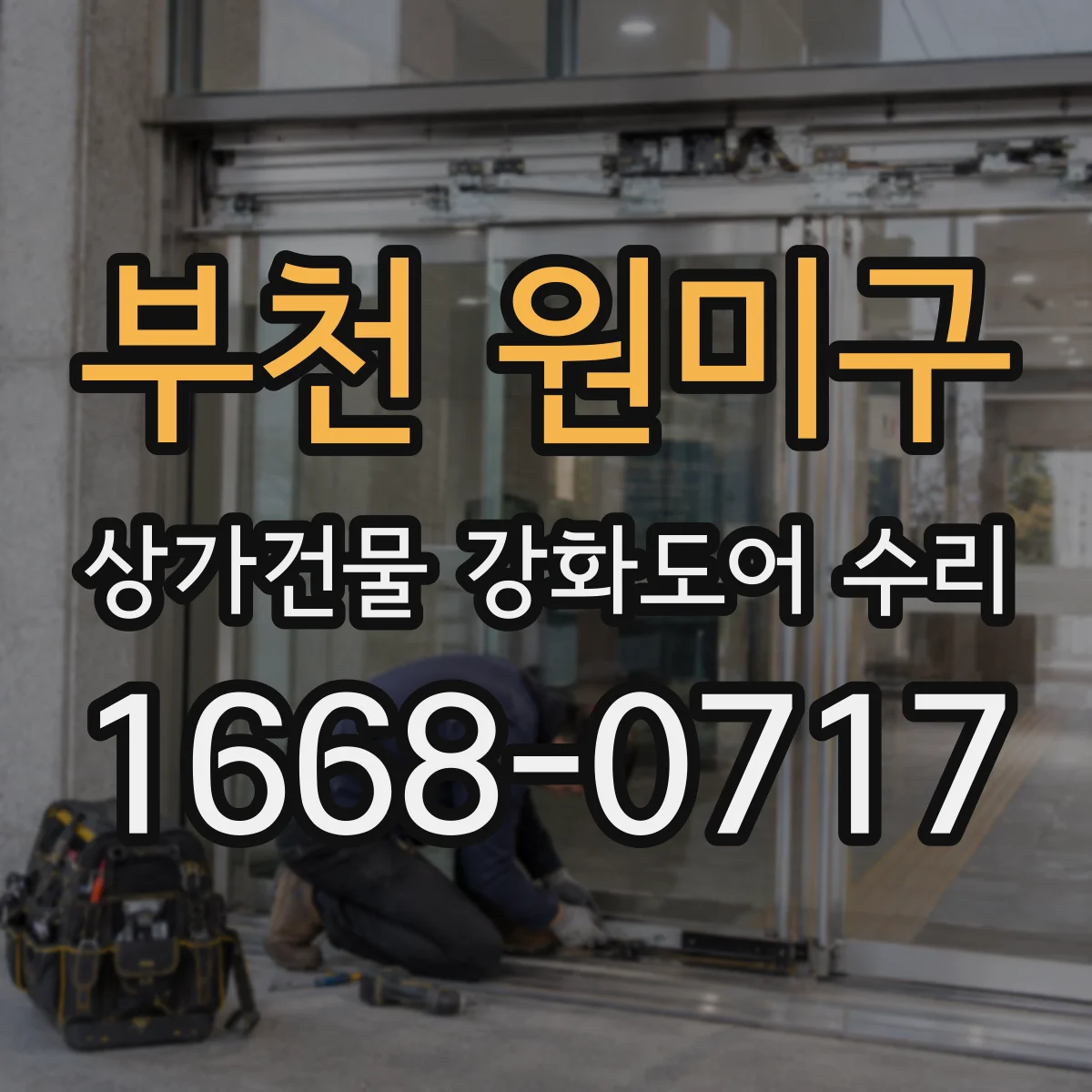 부천 원미구 상가건물 강화도어 수리