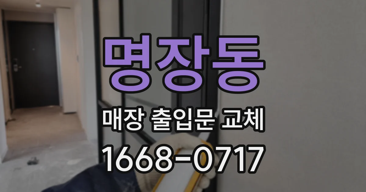 명장동 매장 출입문 교체