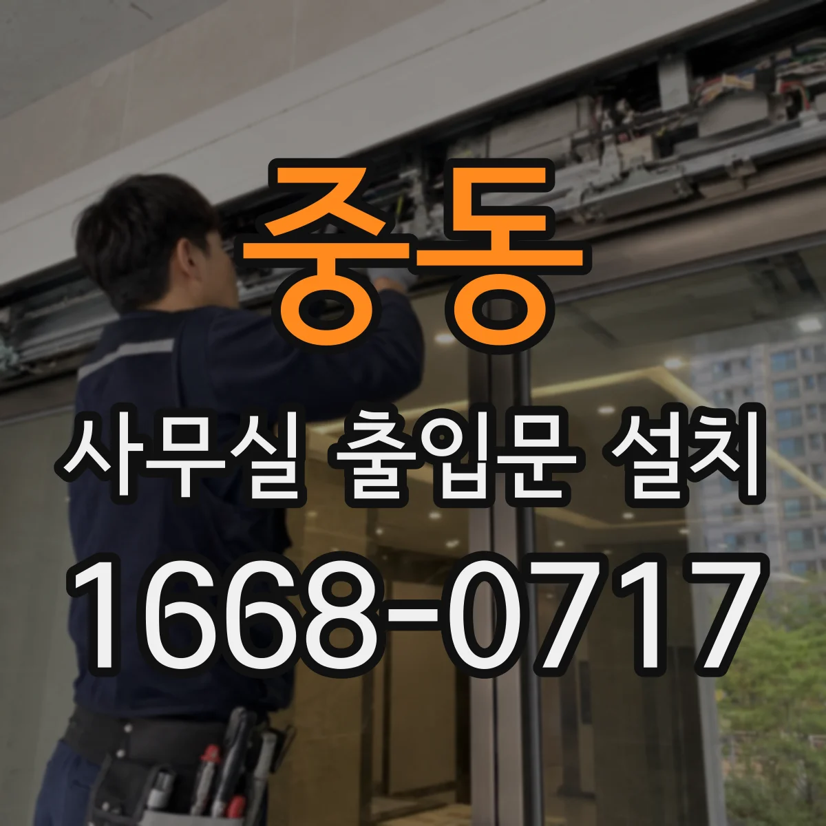 중동 사무실 출입문 설치