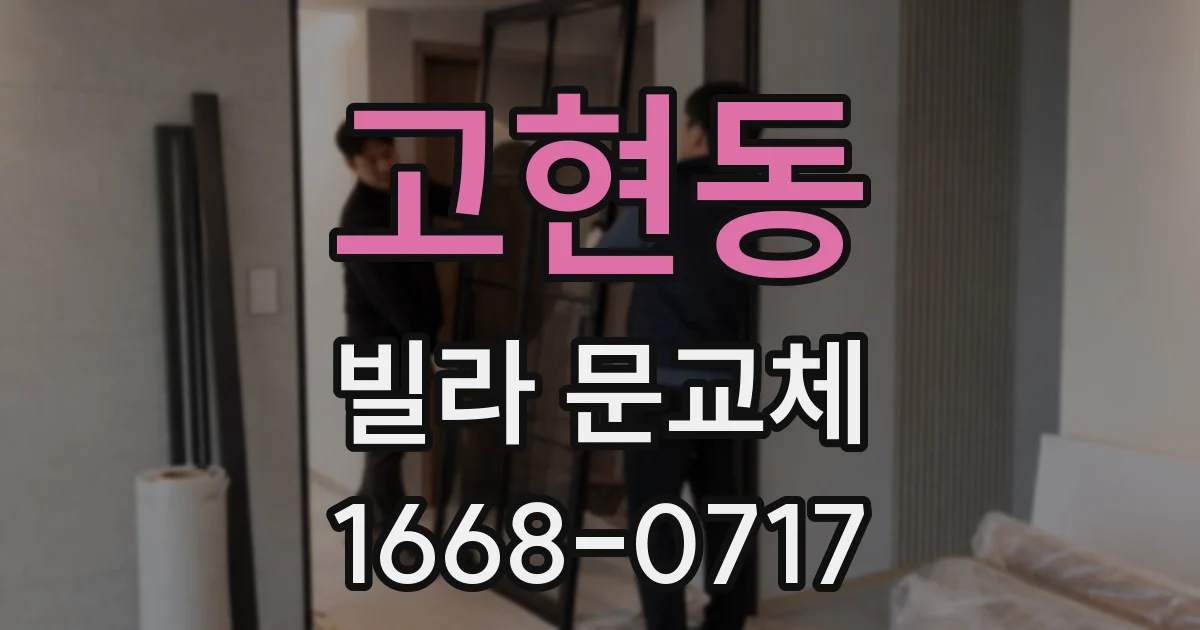 고현동 빌라 문교체