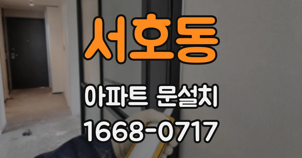 서호동 아파트 문설치