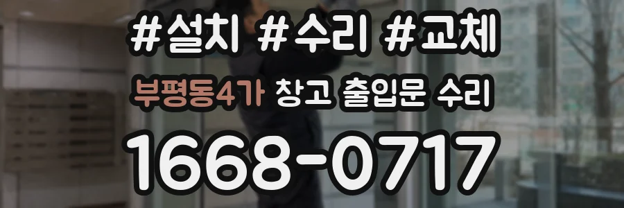부평동4가 창고 출입문 수리
