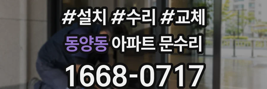 동양동 아파트 문수리