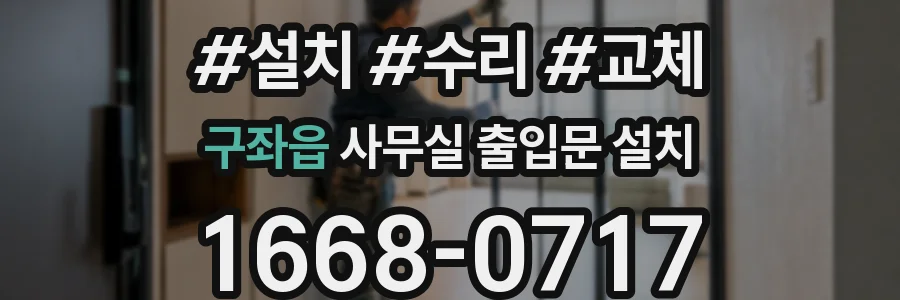 구좌읍 사무실 출입문 설치