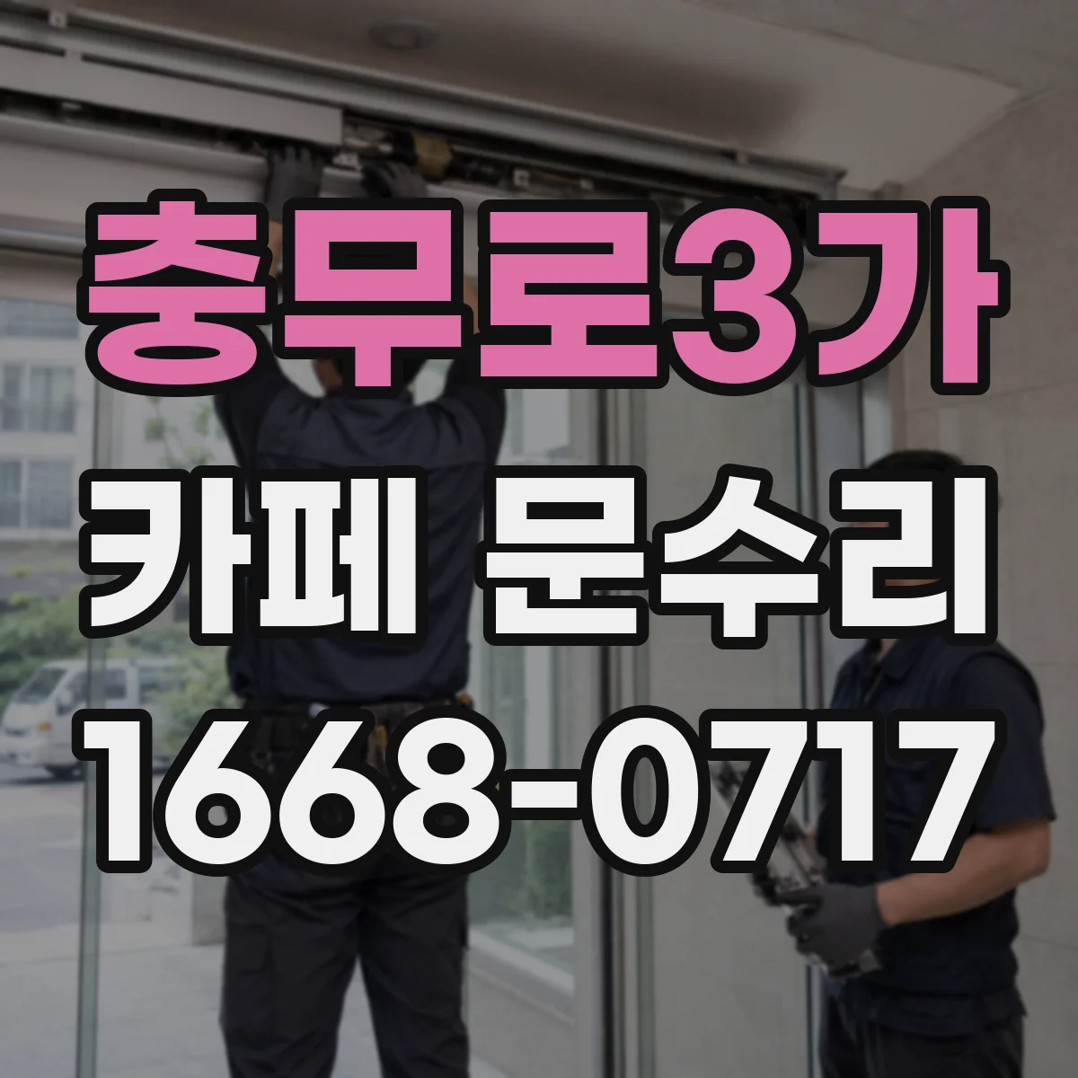 충무로3가 카페 문수리