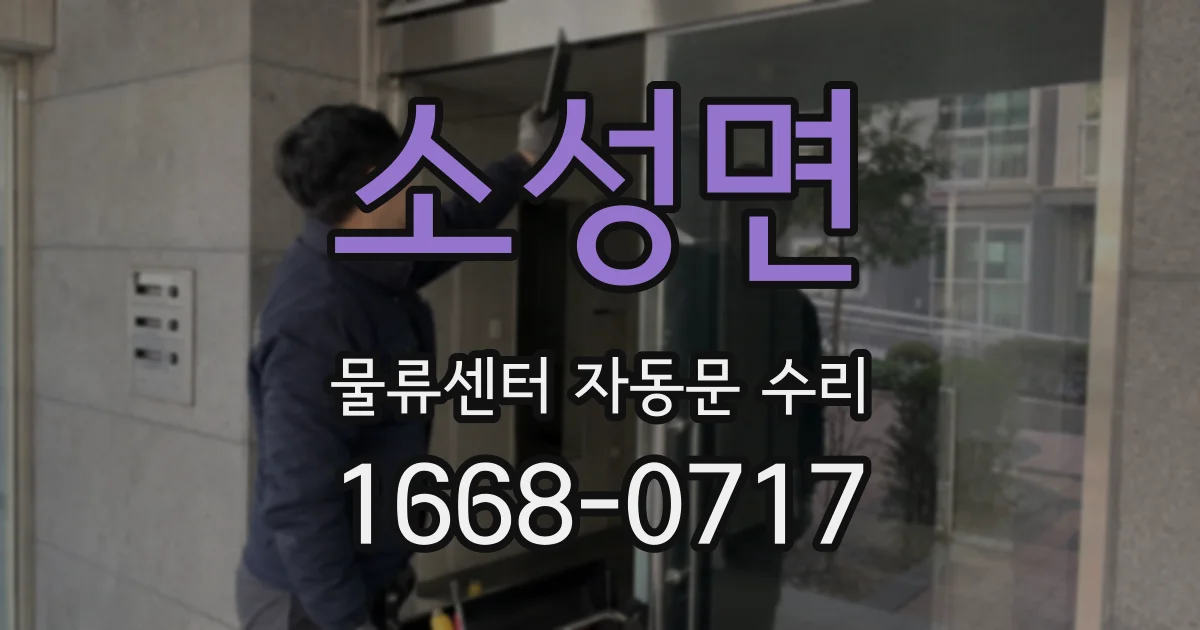 소성면 물류센터 자동문 수리