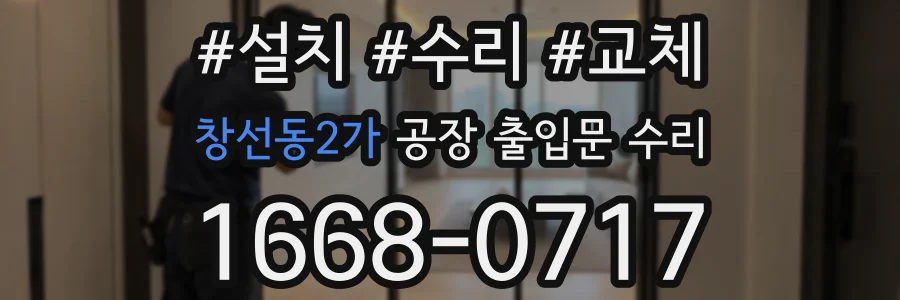 창선동2가 공장 출입문 수리