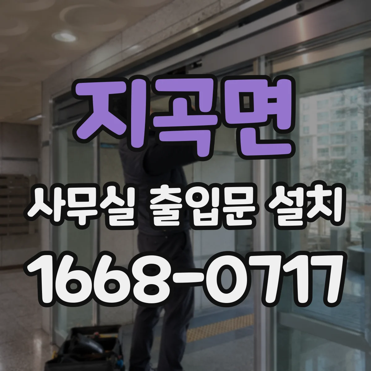 지곡면 사무실 출입문 설치