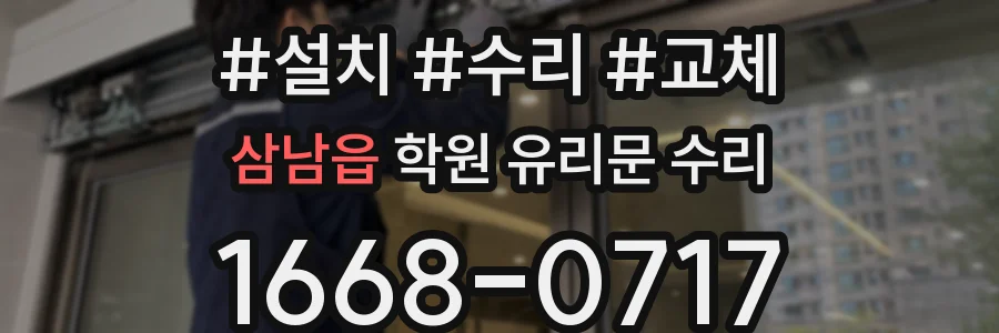 삼남읍 학원 유리문 수리