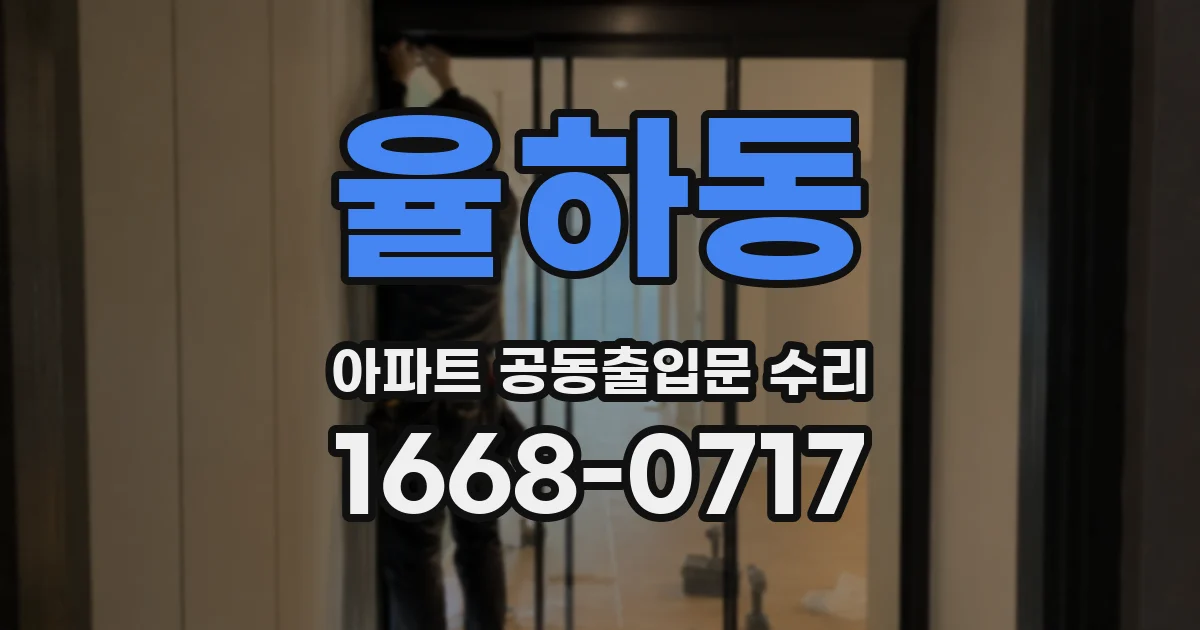 율하동 아파트 공동출입문 수리
