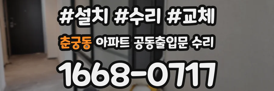 춘궁동 아파트 공동출입문 수리