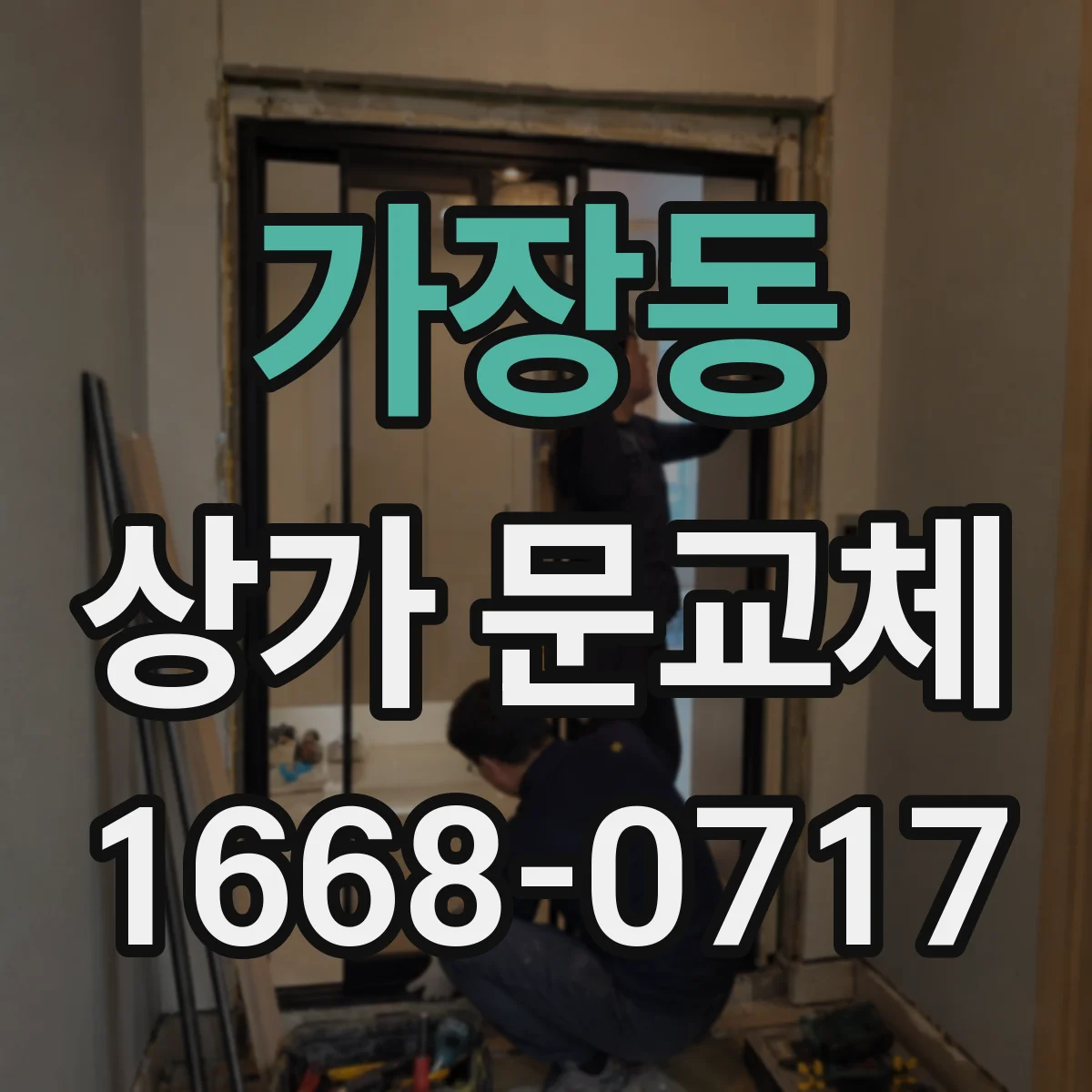 가장동 상가 문교체