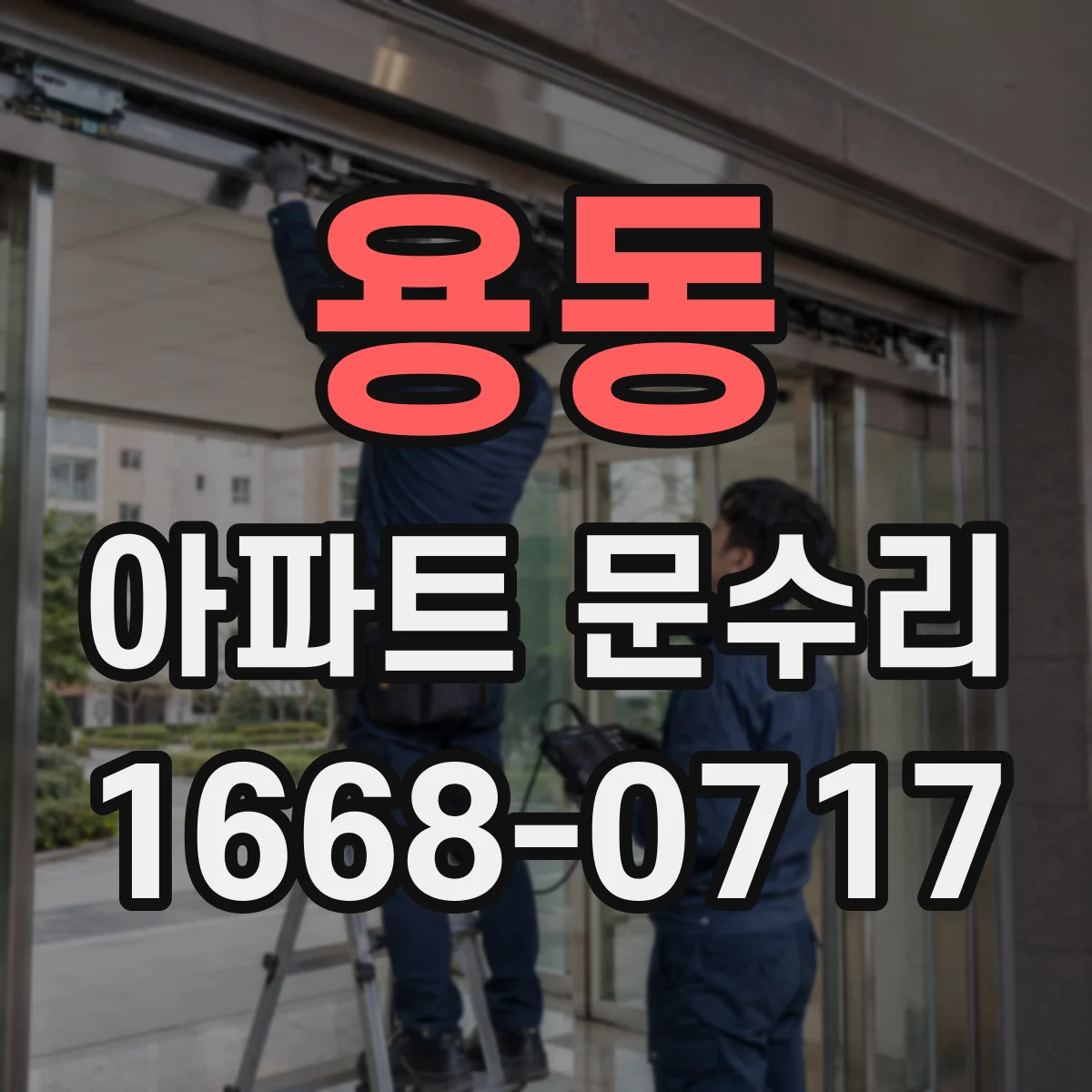 용동 아파트 문수리