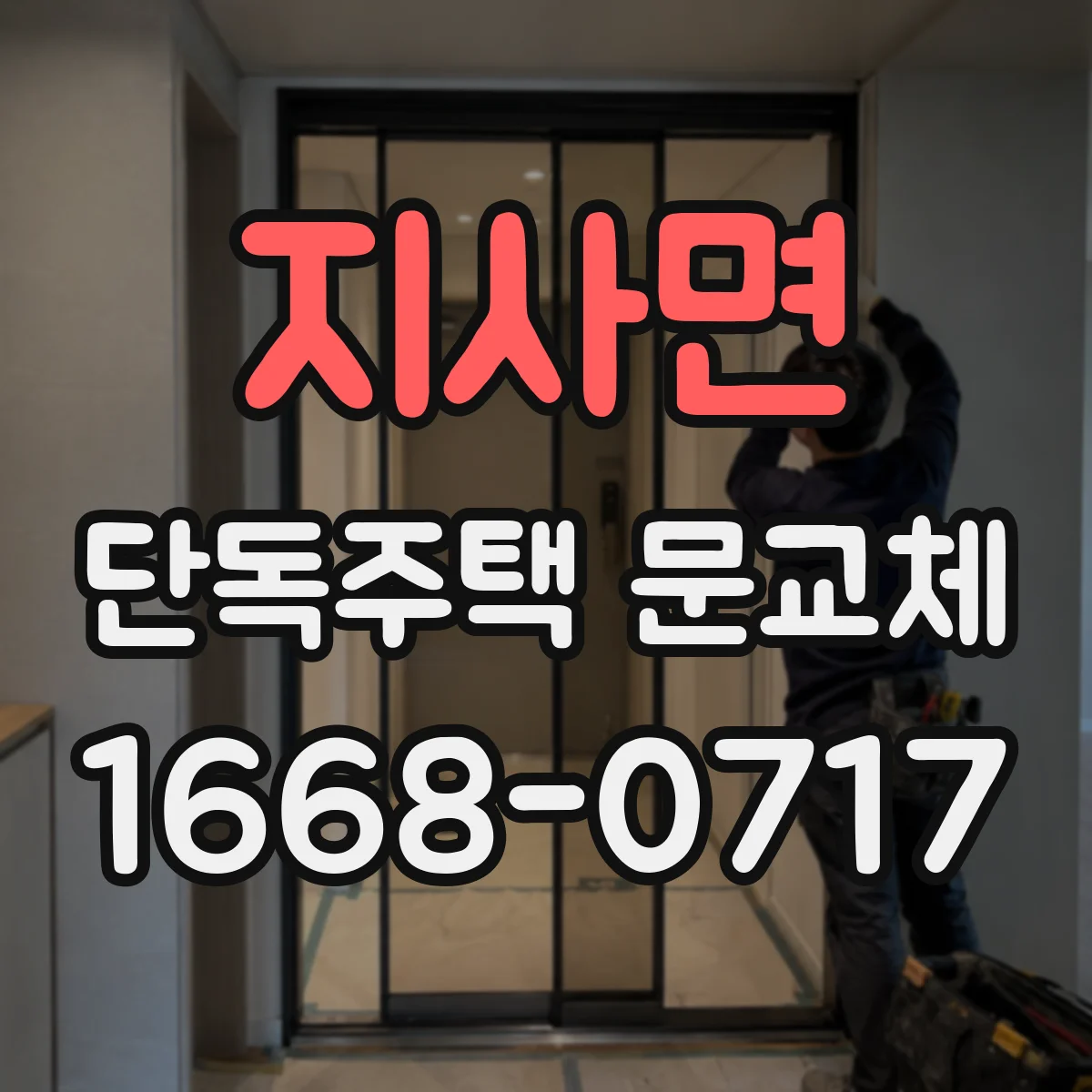 지사면 단독주택 문교체