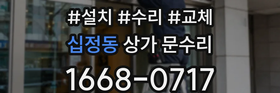 십정동 상가 문수리