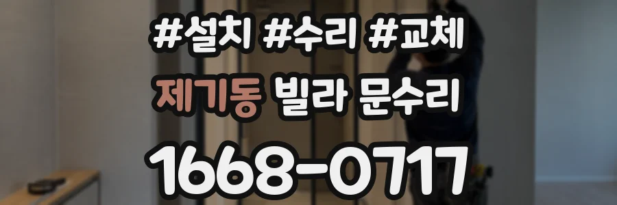 제기동 빌라 문수리