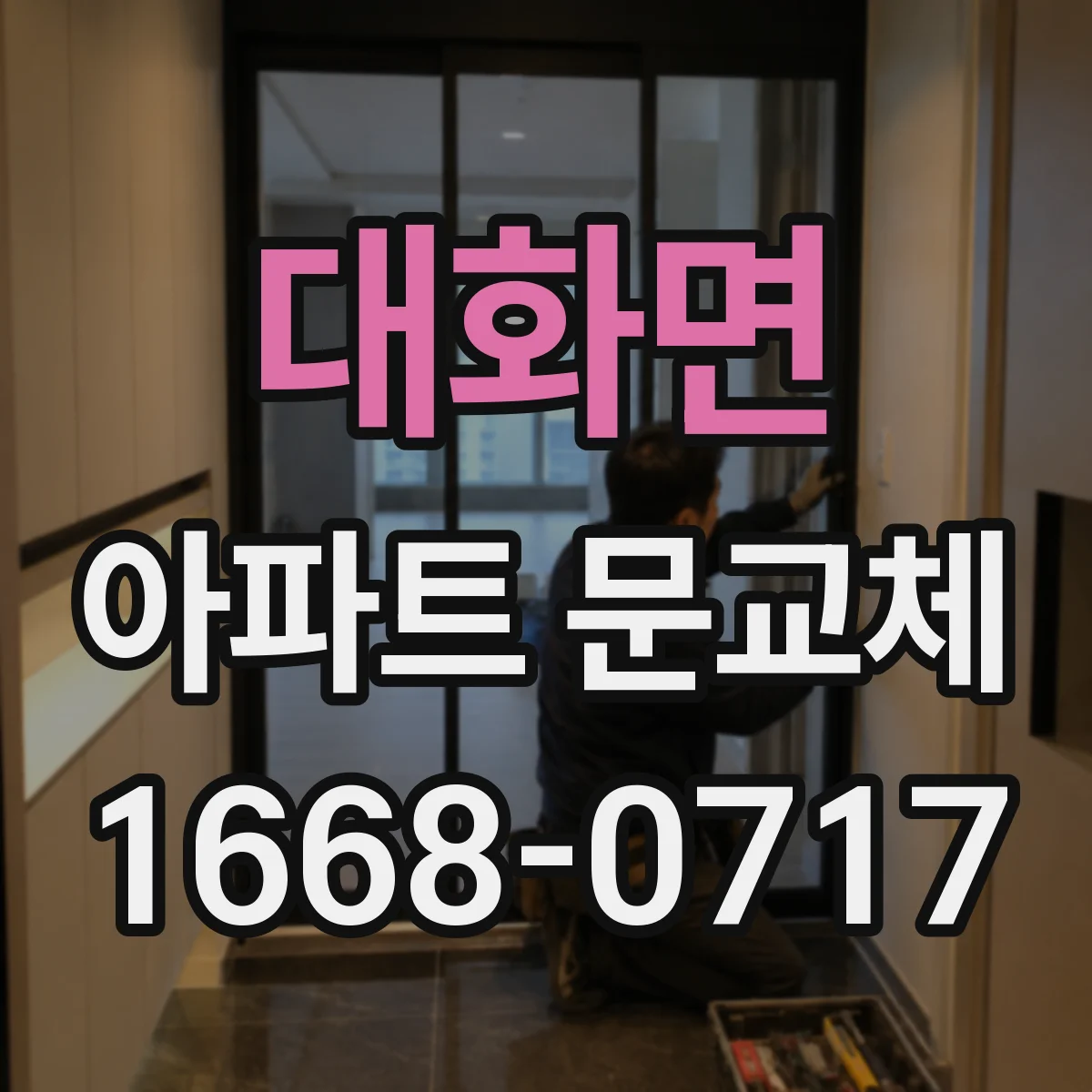 대화면 아파트 문교체