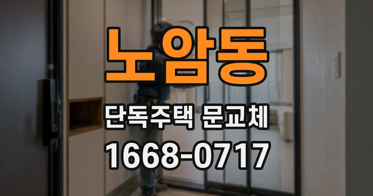 노암동 단독주택 문교체