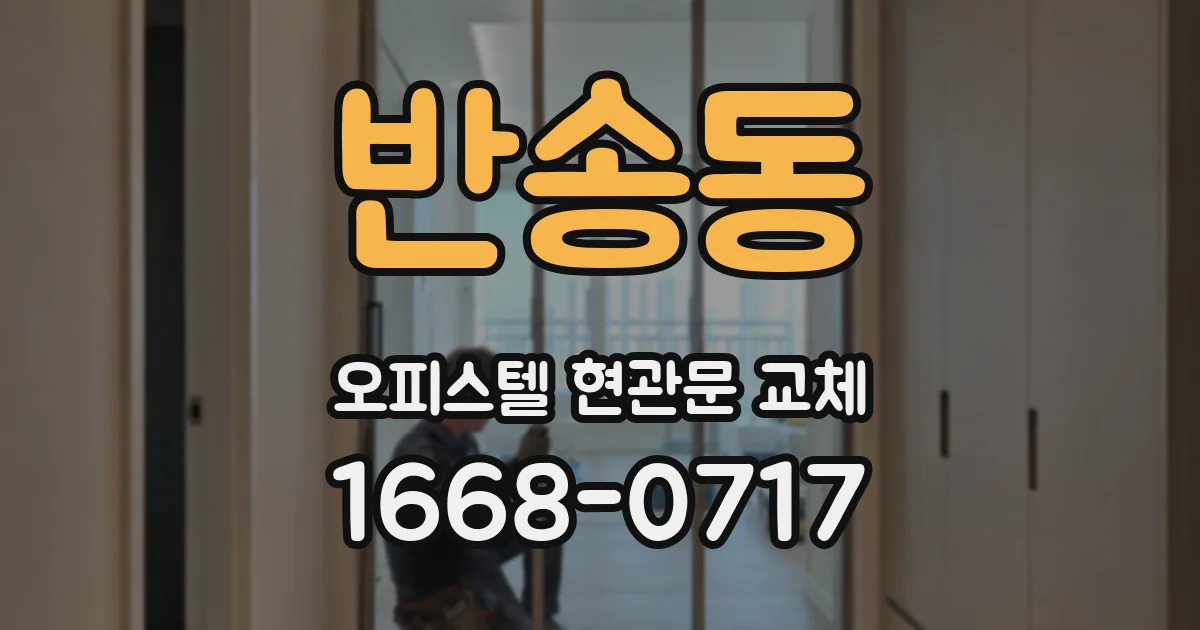 반송동 오피스텔 현관문 교체