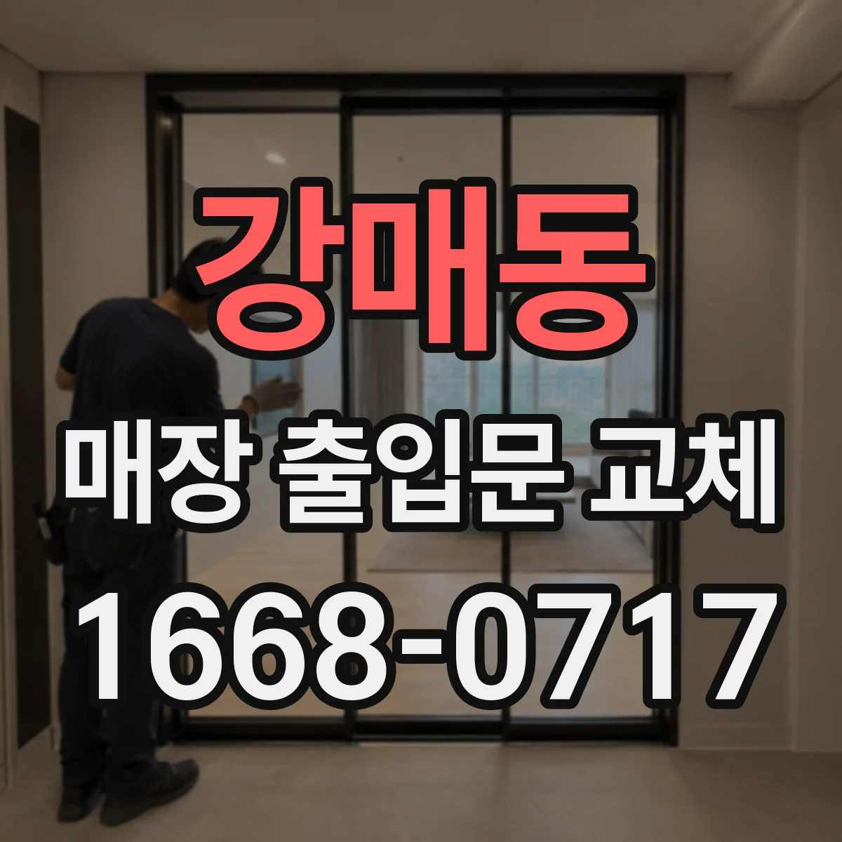 강매동 매장 출입문 교체