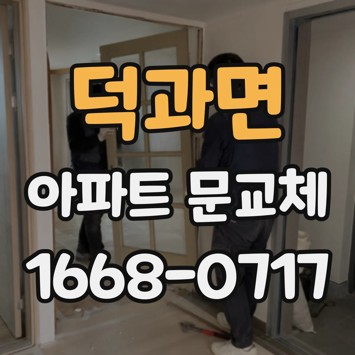 덕과면 아파트 문교체