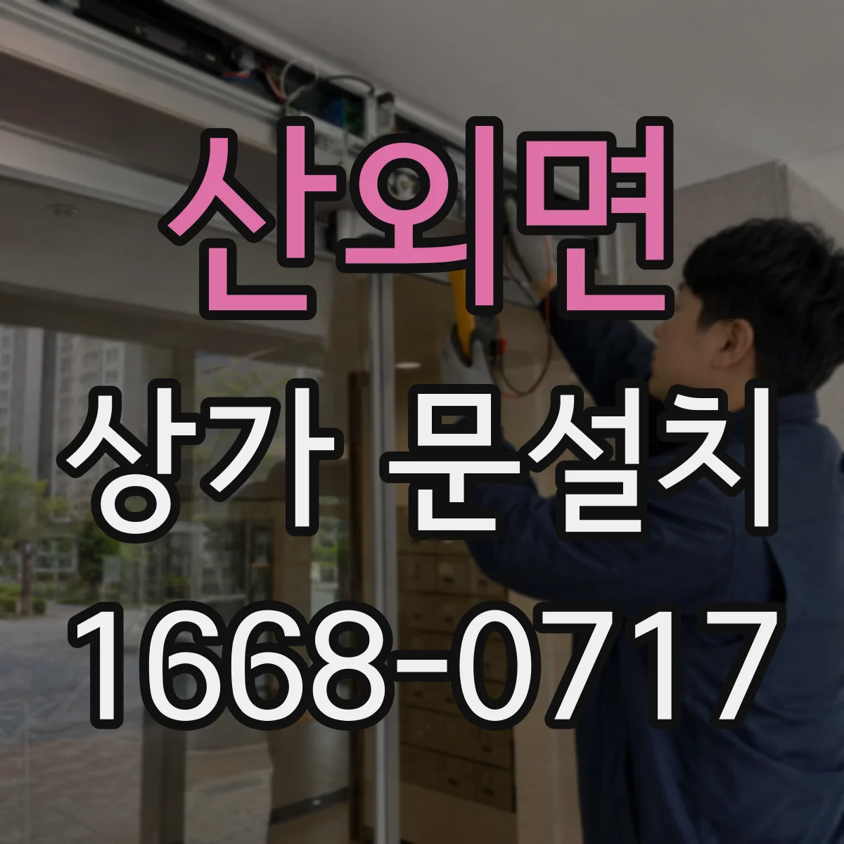산외면 상가 문설치