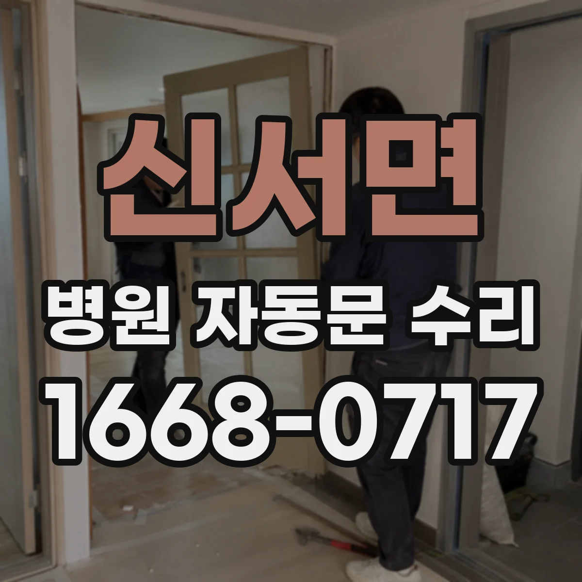 신서면 병원 자동문 수리