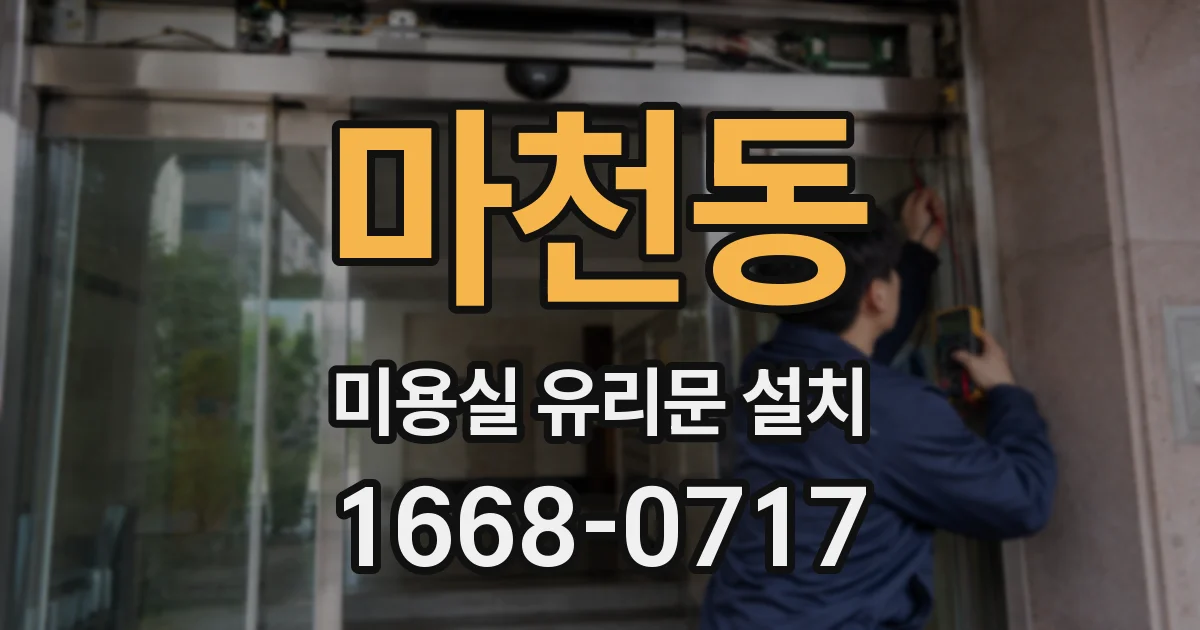 마천동 미용실 유리문 설치