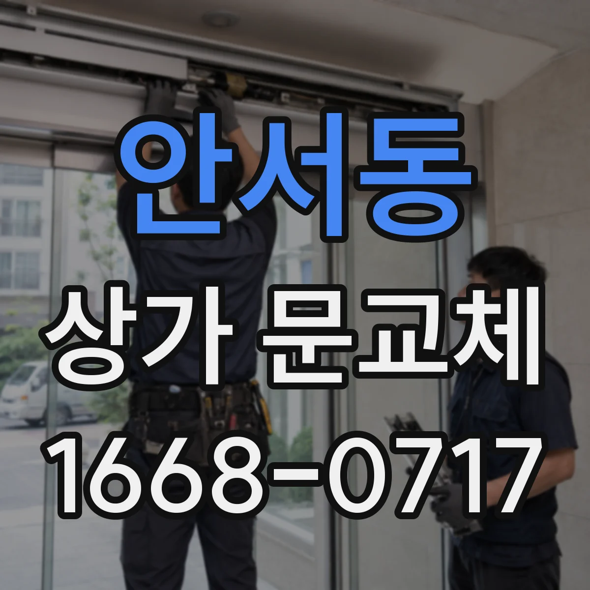 안서동 상가 문교체