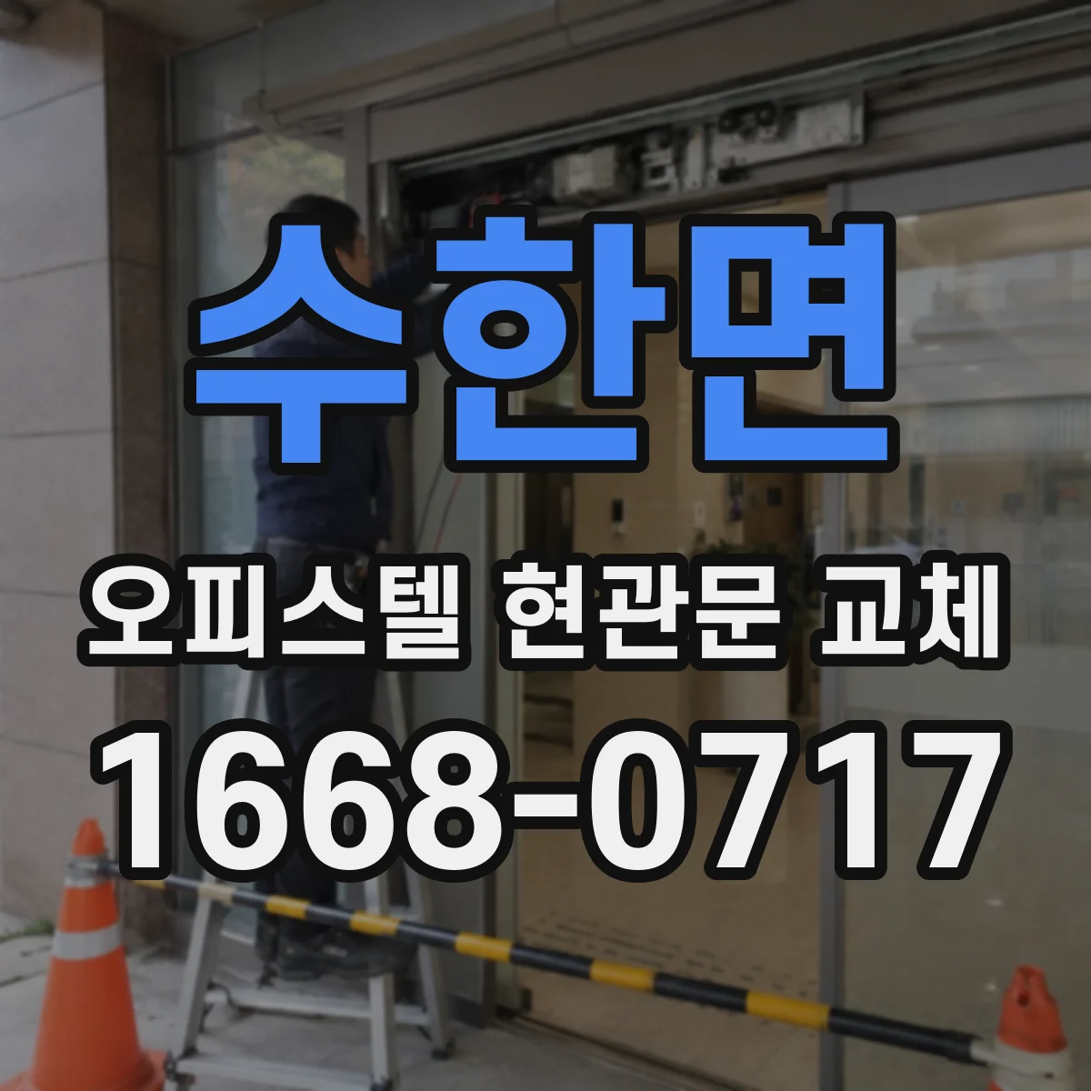 수한면 오피스텔 현관문 교체
