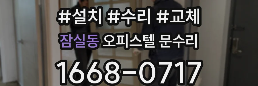 잠실동 오피스텔 문수리