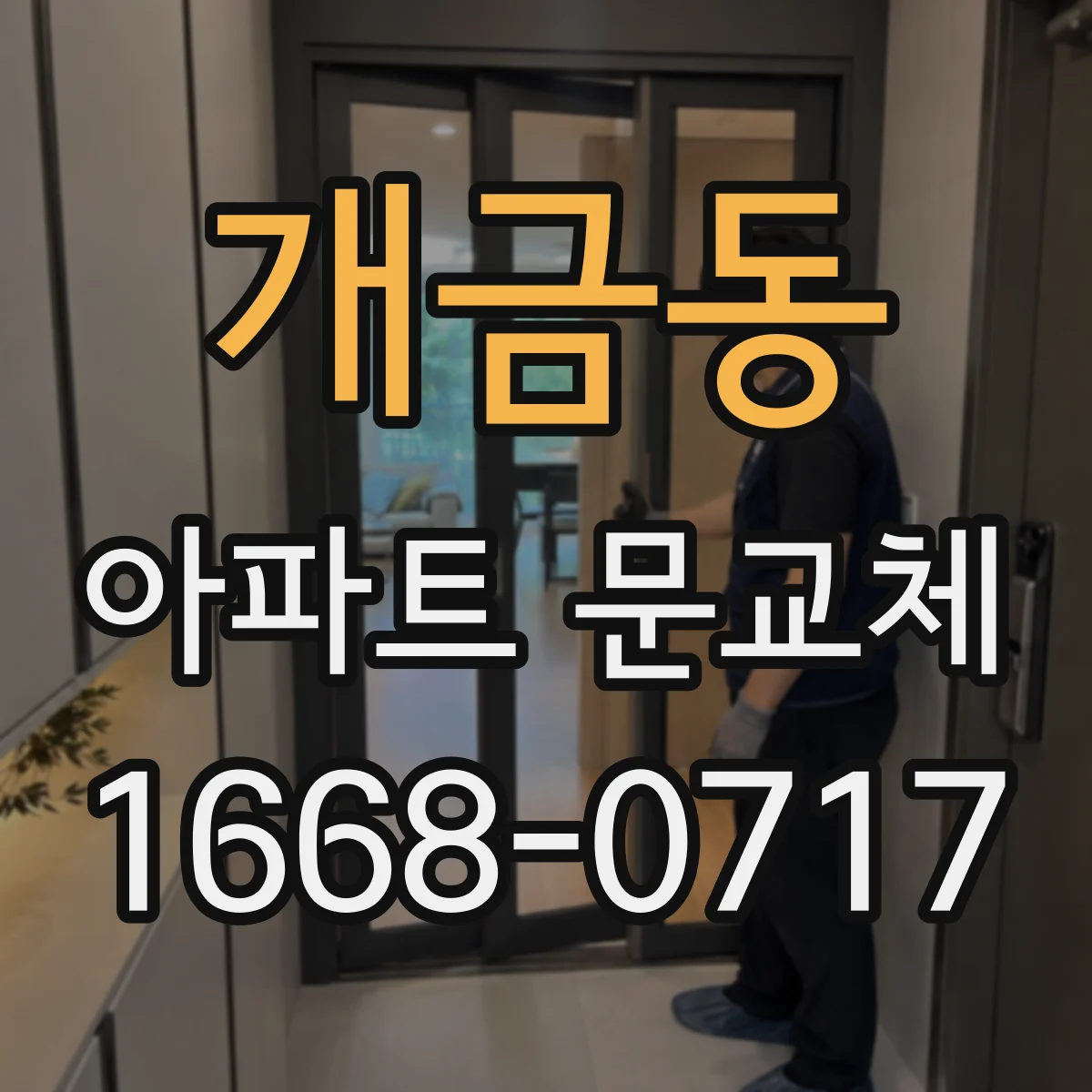개금동 아파트 문교체