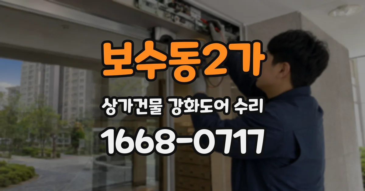 보수동2가 상가건물 강화도어 수리